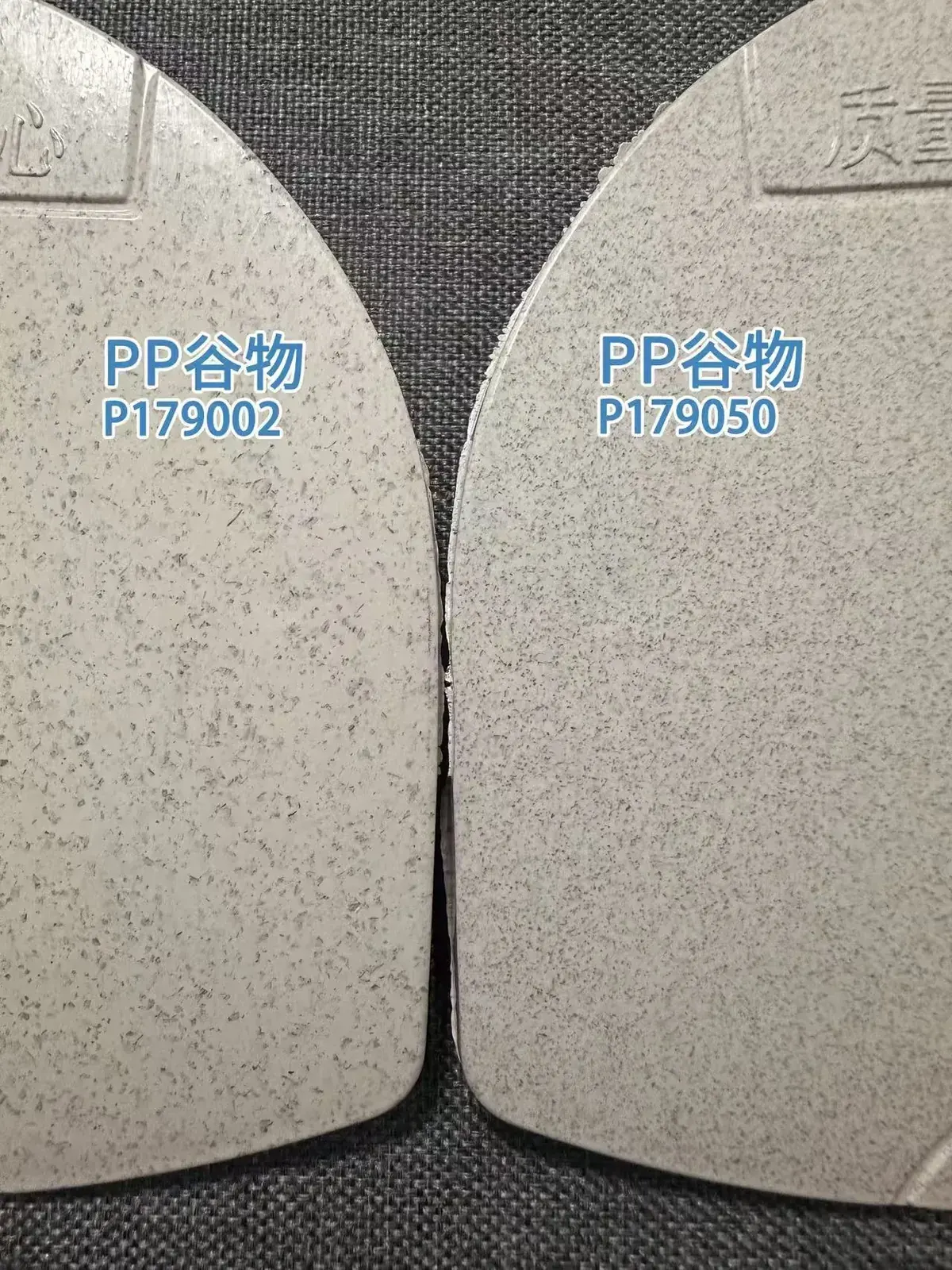 WYC-PP P179002N谷物纤维PP与P179050麦秸秆PP的成型样片并排对比